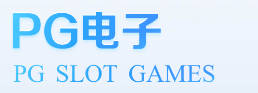 pg电子娱乐·(中国)游戏网址 - IOS/安卓通用版/手机APP下载