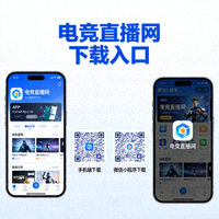 电竞直播网手机端与微信小程序下载二维码