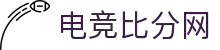 电竞比分网 - 快人一步,知晓电竞赛果